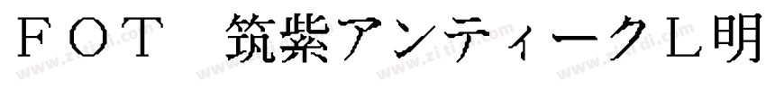 FOT 筑紫アンティークL明朝 Std字体转换